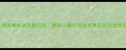 世界杯预选赛欧洲区焦点战德国vs墨西哥战术博弈与历史恩怨深度
