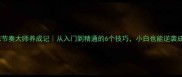 乒乓球节奏大师养成记从入门到精通的6个技巧小白也能逆袭成大神