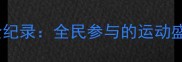 天津全运会业余羽毛球赛事全纪录全民参与的运动盛事与业余爱好者的竞技舞台