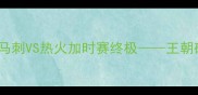NBA总决赛经典对决马刺VS热火加时赛终极王朝碰撞与传奇时刻全记录