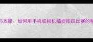 10大技巧与攻略如何用手机或相机捕捉摔跤比赛的精彩瞬间
