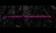 JLICIC球员成长史从青训到职业赛场的逆袭之路