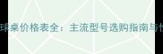 红双喜乒乓球桌价格表全主流型号选购指南与性价比推荐