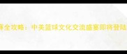 NBA中国赛全攻略中美篮球文化交流盛宴即将登陆北京上海