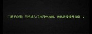 新手必看羽毛球入门技巧全攻略教练亲授提升指南