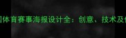 ESTAR全国体育赛事海报设计全创意技术及传播策略