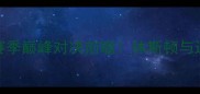 火箭队vs独行侠4029赛季巅峰对决前瞻休斯顿与达拉斯的西部争霸战深度
