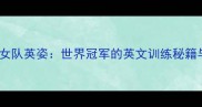 中国乒乓球女队英姿世界冠军的英文训练秘籍与赛场风采
