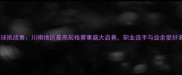 泸州国际网球挑战赛川南地区最高规格赛事盛大启幕职业选手与业余爱好者同场竞技