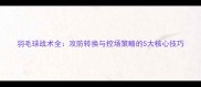 羽毛球战术全攻防转换与控场策略的5大核心技巧