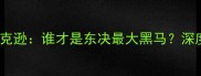 富尔茨VS约什杰克逊谁才是东决最大黑马深度双核对决胜负手