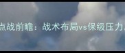 热那亚VS都灵意甲焦点战前瞻战术布局vs保级压力谁将主宰亚平宁