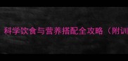 乒乓球运动员必看科学饮食与营养搭配全攻略附训练前后饮食方案