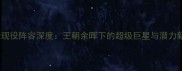 勇士现役阵容深度王朝余晖下的超级巨星与潜力新星