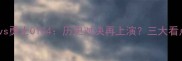 火箭vs勇士0104历史对决再上演三大看点
