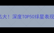 PECSM球员排名大深度TOP50球星表现与未来趋势