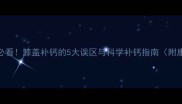 羽毛球爱好者必看膝盖补钙的5大误区与科学补钙指南附康复训练方案