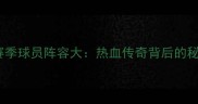 毕尔巴鄂竞技赛季球员阵容大热血传奇背后的秘密与未来展望