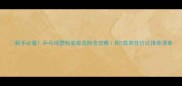 新手必看乒乓球塑料底板选购全攻略附5款高性价比推荐清单