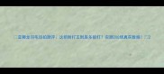 亚狮龙羽毛球拍测评这把耐打王到底多能打实测200场真实数据