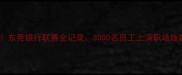 热血燃情东莞银行联赛全记录3000名员工上演职场版超级联赛