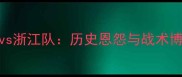 深度CBA山西队vs浙江队历史恩怨与战术博弈的巅峰对决