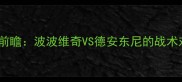马刺vs火箭西部决赛前瞻波波维奇VS德安东尼的战术对决与历史交锋数据