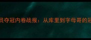 现役NBA球员夺冠内卷战报从库里到字母哥的冠军争夺全