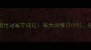 国家羽毛球女队郭某爆红奥运冠军养成记每天训练12小时这3个技巧让你成为球场黑马