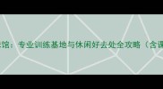 深圳南山文体中心羽毛球馆专业训练基地与休闲好去处全攻略含课程设施交通预约指南