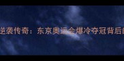 日本乒乓球张本智和的逆袭传奇东京奥运会爆冷夺冠背后的技术革新与团队战略