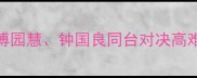 中国跳水经典战役傅园慧钟国良同台对决高难度动作引爆全网
