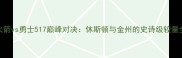 火箭vs勇士517巅峰对决休斯顿与金州的史诗级较量全