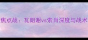 法甲焦点战瓦朗谢vs索肖深度与战术前瞻