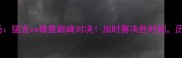 NBA总决赛第六场猛龙vs雄鹿巅峰对决加时赛决胜时刻历史性比分揭晓