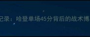 火箭vs公牛全记录哈登单场45分背后的战术博弈与历史意义