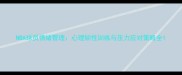 NBA球员情绪管理心理韧性训练与压力应对策略全