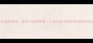 乒乓球海夫胶水选购指南性能与品牌推荐专业胶水的科学选择与实战应用全攻略