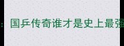 乒乓球金牌王座TOP5国乒传奇谁才是史上最强这组数据颠覆认知