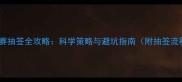羽毛球比赛抽签全攻略科学策略与避坑指南附抽签流程图解