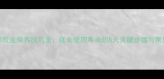 乒乓球胶皮保养技巧全延长使用寿命的5大关键步骤与常见误区