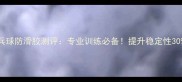 王浩乒乓球防滑胶测评专业训练必备提升稳定性30的秘诀