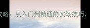 乒乓球提拉技术全攻略从入门到精通的实战技巧小白也能轻松上手