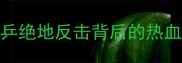 里约奥运乒乓球经典回放国乒绝地反击背后的热血故事这些瞬间让你热血沸腾