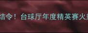 台球高手集结令台球厅年度精英赛火热报名中