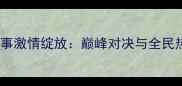 第五届全运会足球赛事激情绽放巅峰对决与全民热泪的72小时全记录