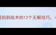 乒乓球入门必看从握拍到战术的12个无解技巧小白也能快速提升技术