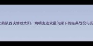 2004年火箭队西决惨败太阳姚明麦迪双星闪耀下的经典战役与历史启示