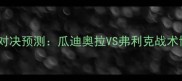 曼城VS拜仁赛季对决预测瓜迪奥拉VS弗利克战术博弈与争冠悬念