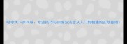皓令天下乒乓球专业技巧与训练方法全从入门到精通的实战指南